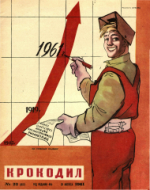 Обложка для Крокодил, 1961 , № 23.pdf